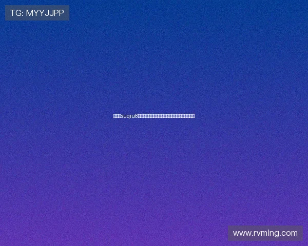 速球吧suqiu8全新资讯聚合平台助力球迷实时掌握最新比赛动态